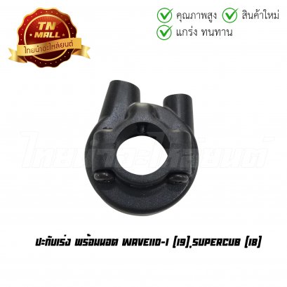 ปะกับเร่ง Wave110-I (19) SuperCub (18) พร้อมนอต ยี่ห้อ WS/HMA (3400-102-ZBL)    BY ไทยนำอะไหล่ยนต์